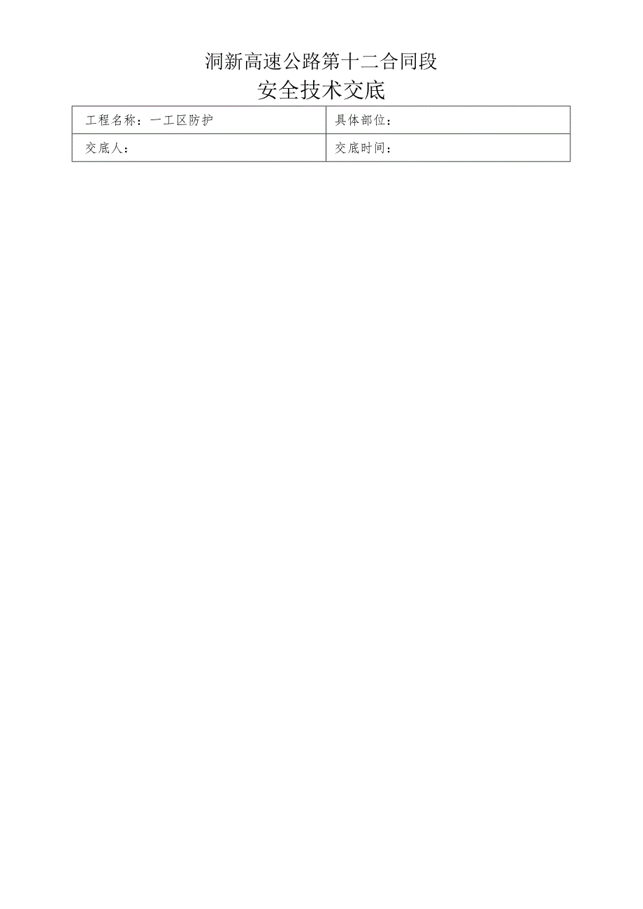 复件防护工程安全技术交底.docx_第1页