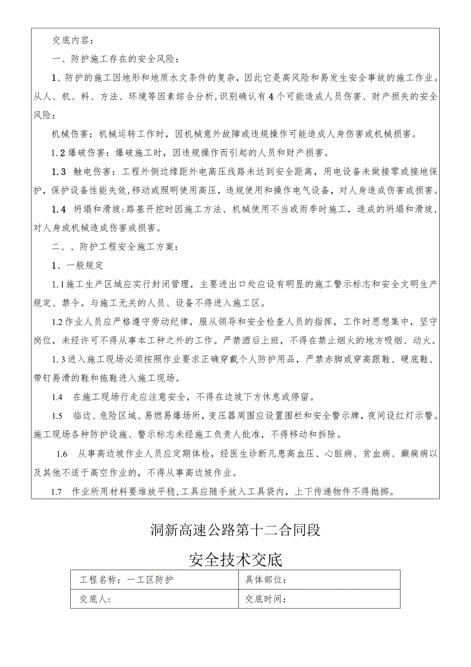 复件防护工程安全技术交底.docx_第2页