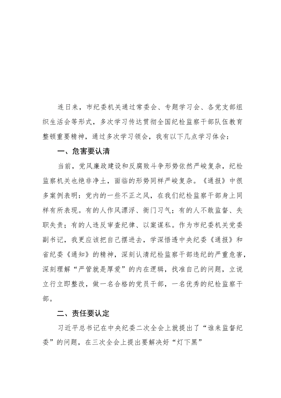 关于2023纪检监察干部队伍教育整顿的心得体会2篇样本.docx_第1页