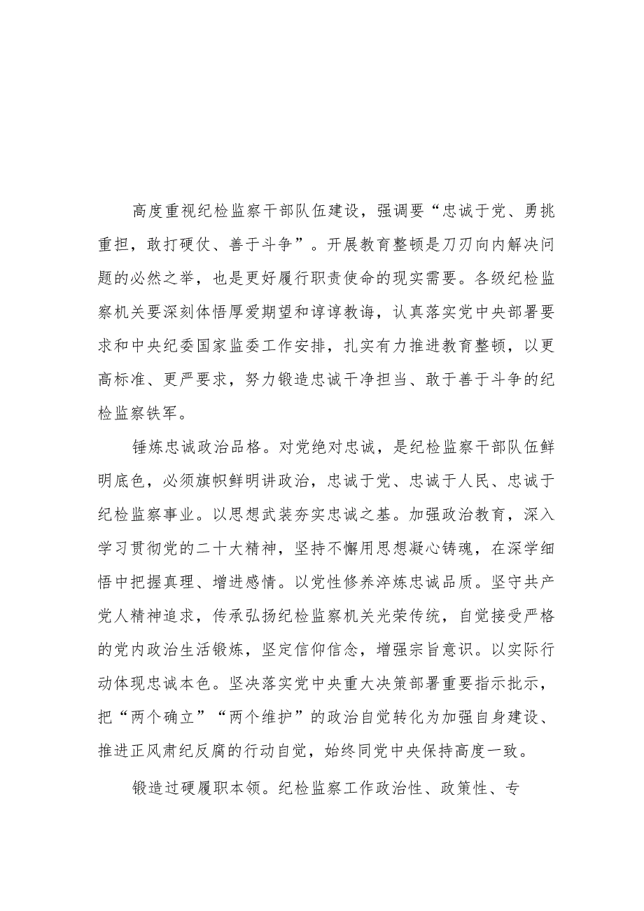 关于2023纪检监察干部队伍教育整顿的心得体会2篇样本.docx_第3页