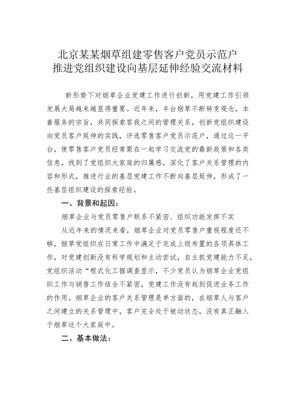 北京某某烟草组建零售客户党员示范户推进党组织建设向基层延伸经验交流材料.docx_第1页