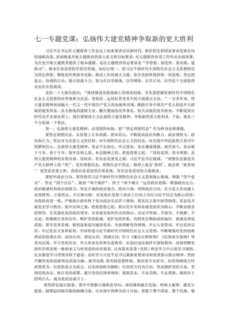 七一专题党课：弘扬伟大建党精神争取新的更大胜利.docx_第1页