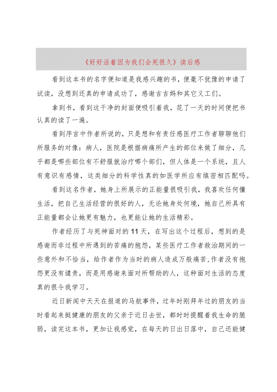 【精品文档】《好好活着因为我们会死很久》读后感（整理版）.docx_第1页