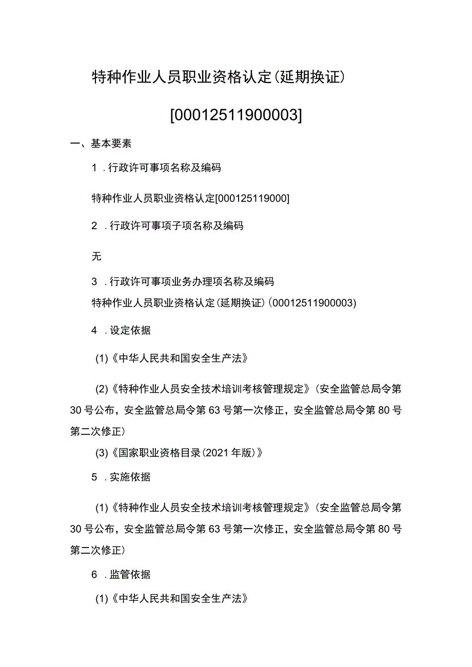 事项特种作业人员职业资格认定下业务项_特种作业人员职业资格认定（延期换证）实施要素.docx_第1页