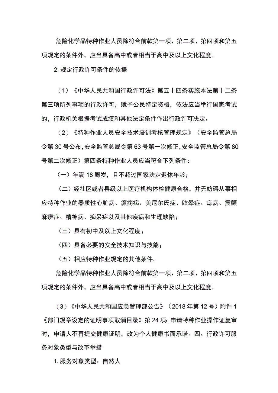 事项特种作业人员职业资格认定下业务项_特种作业人员职业资格认定（延期换证）实施要素.docx_第3页