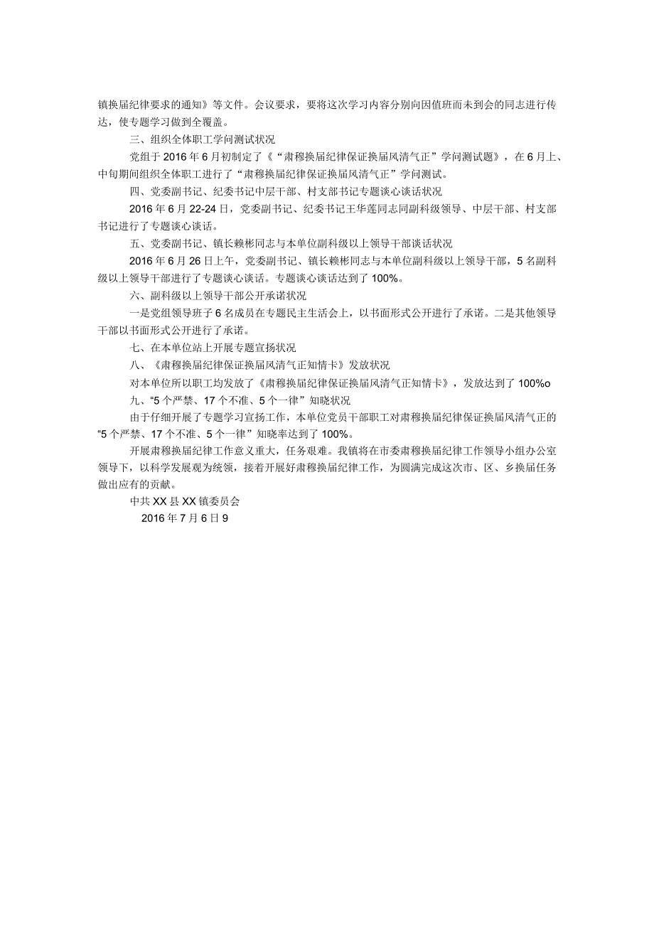 镇委员会严肃换届纪律工作情况自查报告.docx_第2页