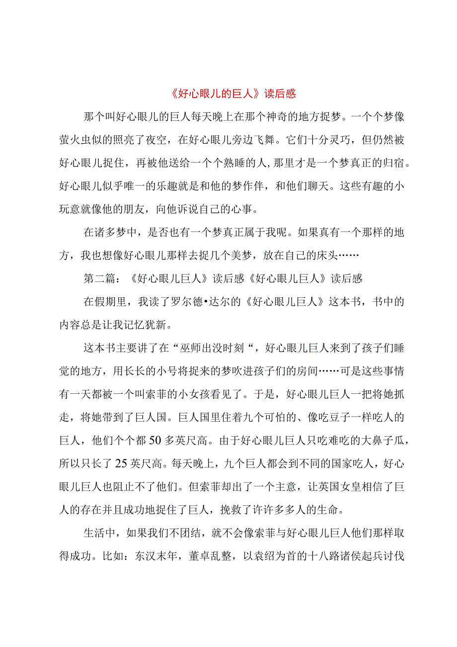 【精品文档】《好心眼儿的巨人》读后感（整理版）.docx_第1页