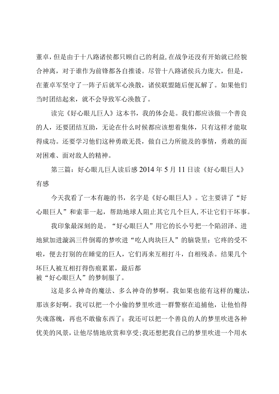 【精品文档】《好心眼儿的巨人》读后感（整理版）.docx_第2页