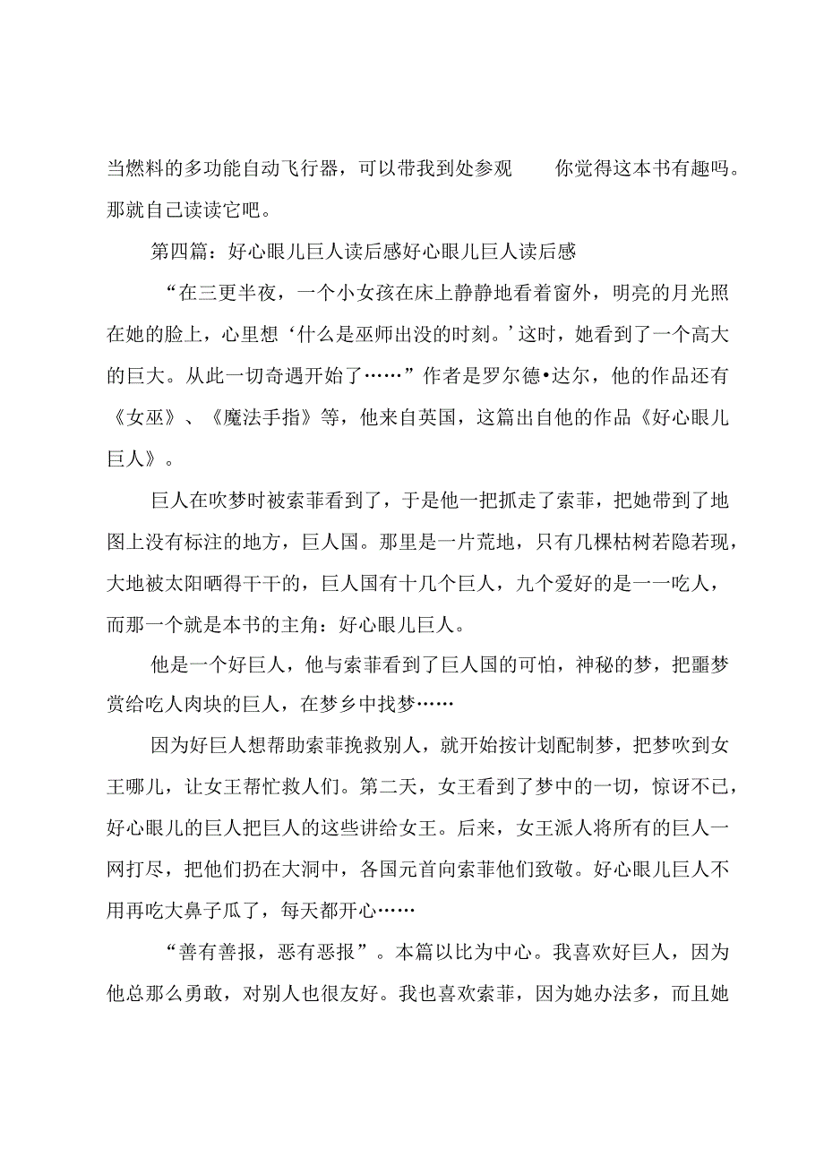 【精品文档】《好心眼儿的巨人》读后感（整理版）.docx_第3页