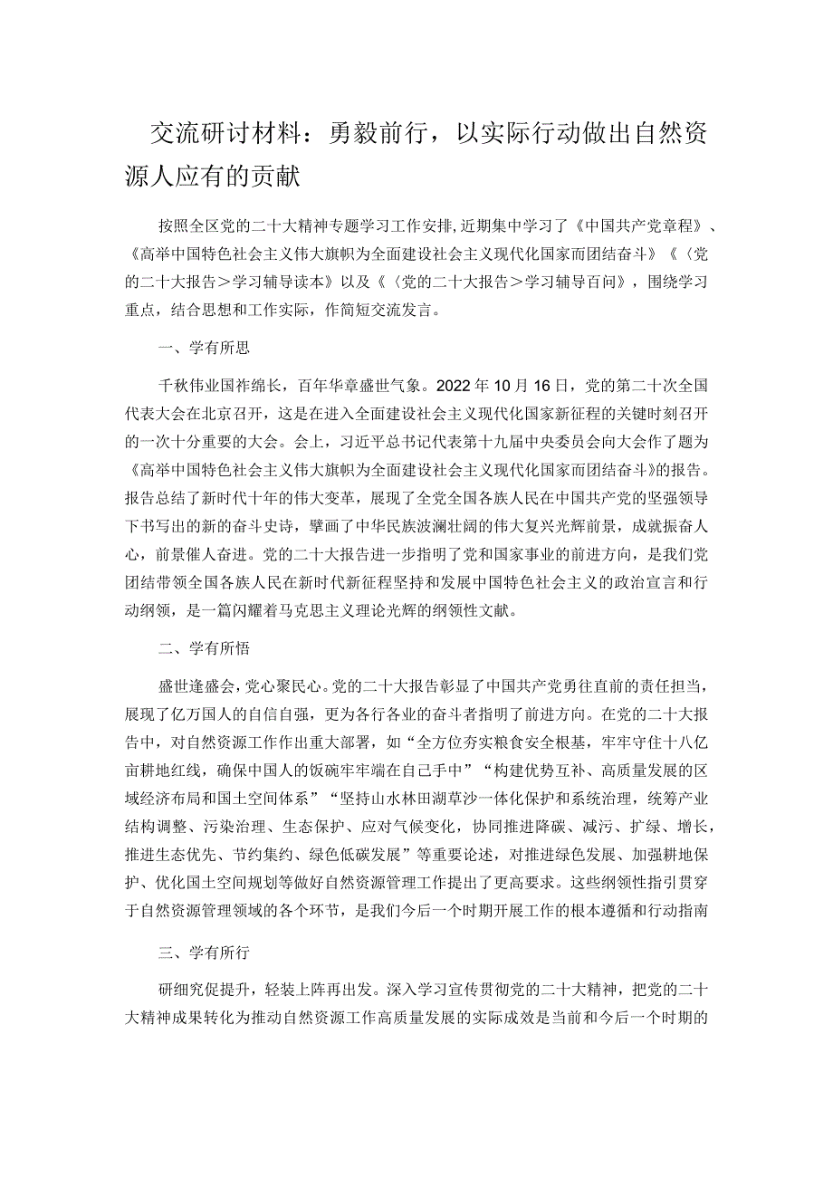 交流研讨材料：勇毅前行以实际行动做出自然资源人应有的贡献.docx_第1页