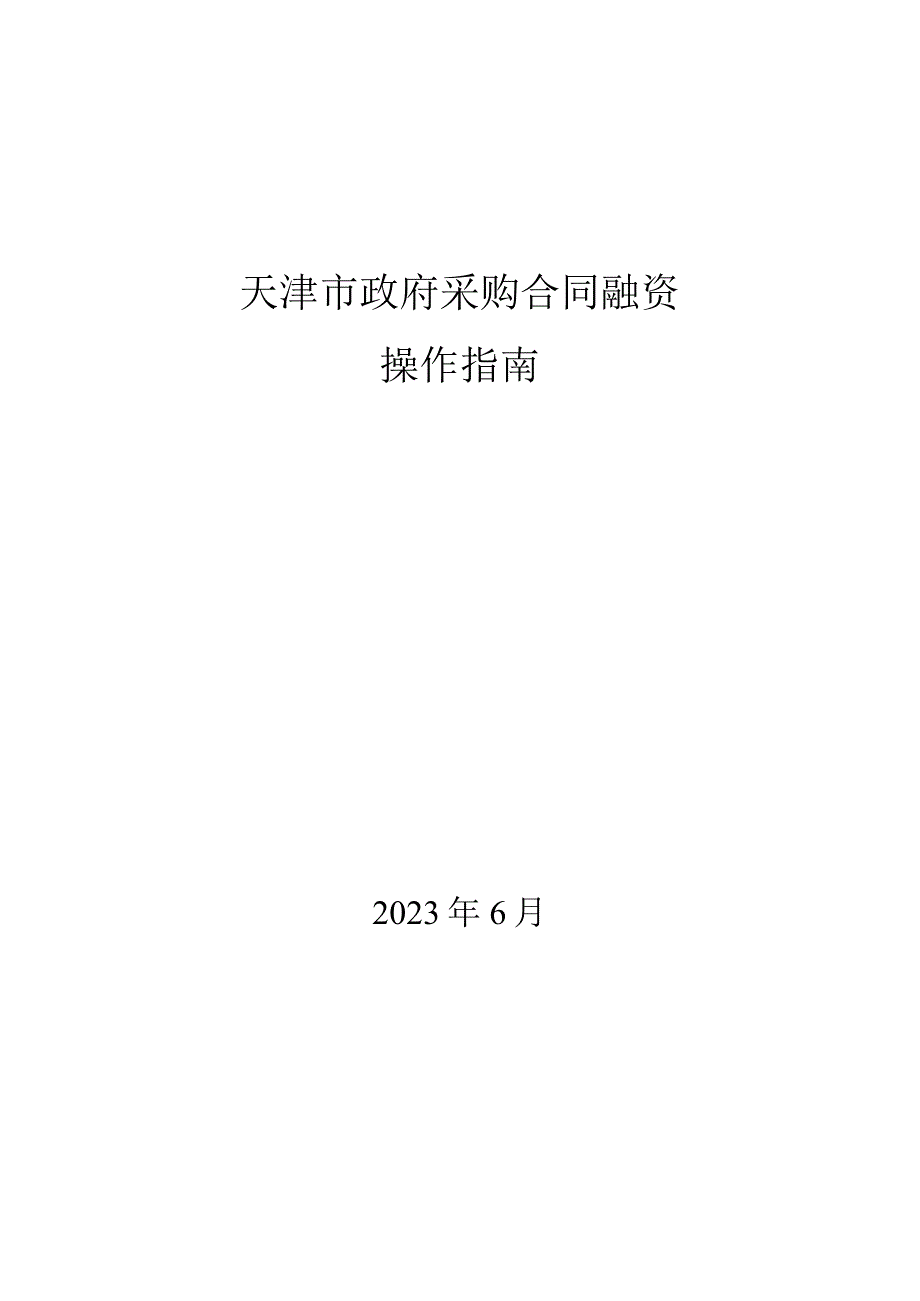 天津市政府采购合同融资操作指南.docx_第1页