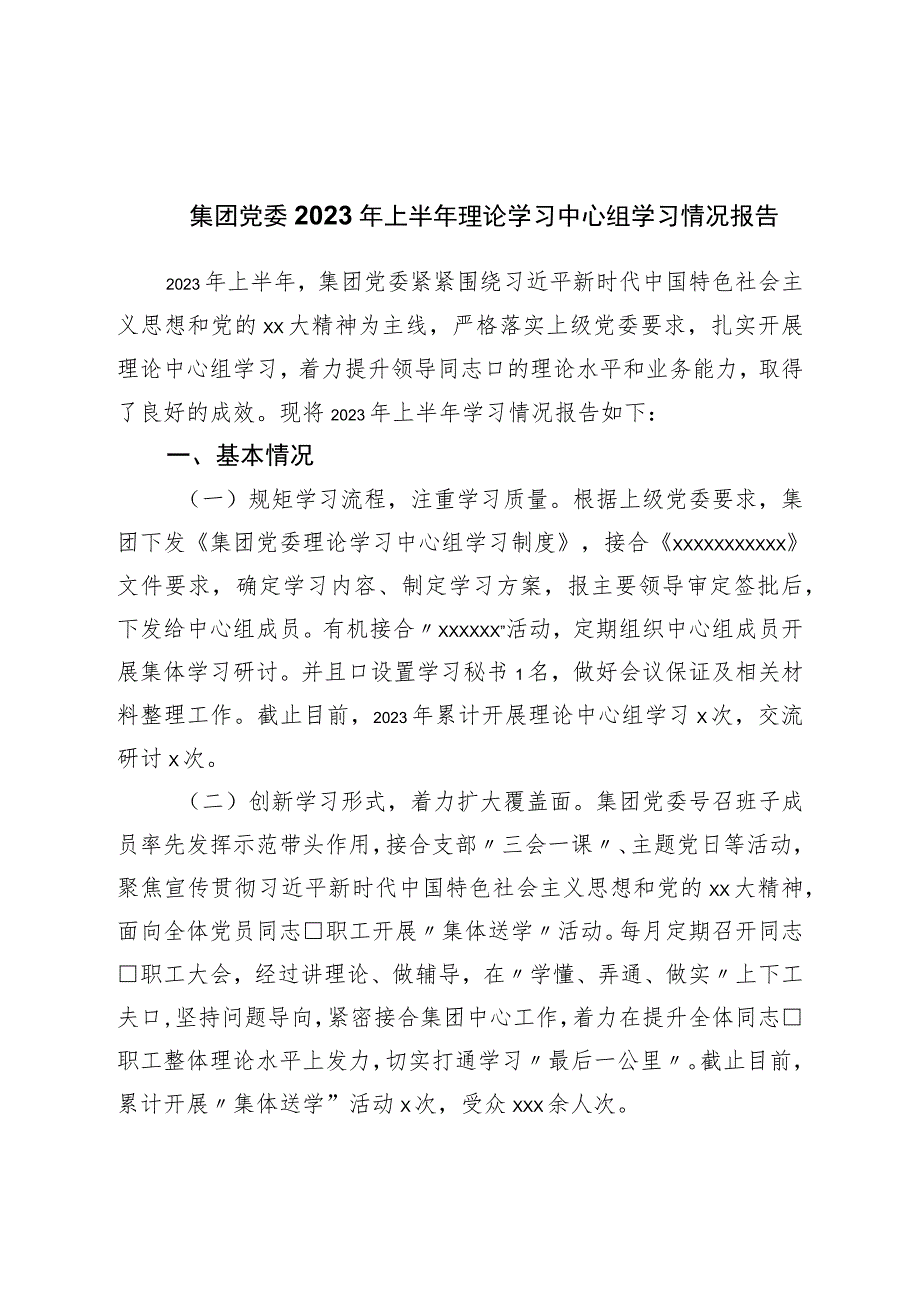 集团党委2023年上半年理论学习中心组学习情况报告.docx_第1页