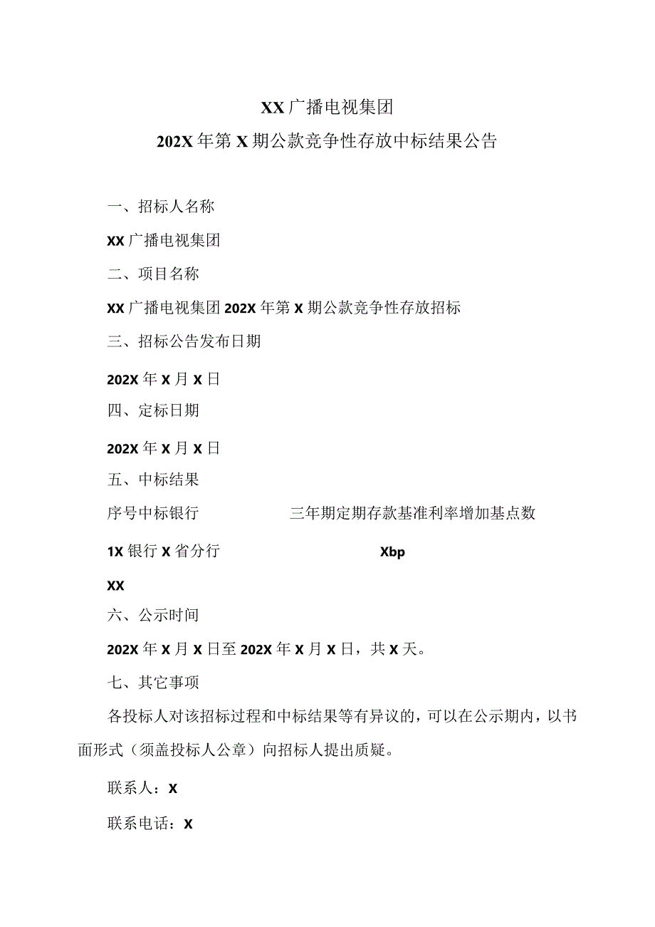 XX广播电视集团202X年第X期公款竞争性存放中标结果公告.docx_第1页