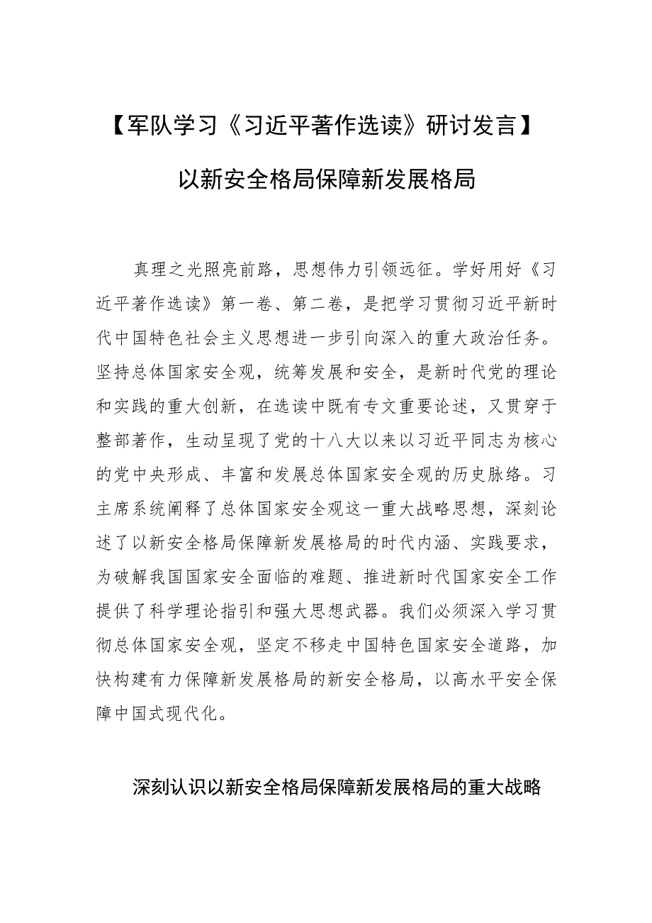 【军队学习研讨发言】以新安全格局保障新发展格局.docx_第1页