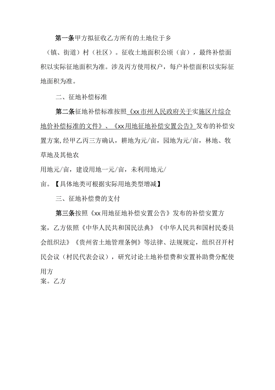 征地补偿安置协议示范文本模板.docx_第2页