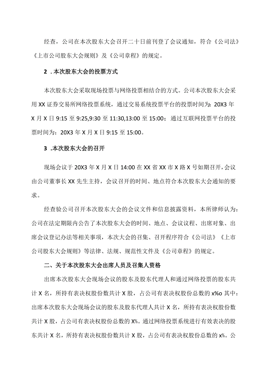 XX律师事务所关于XX股份有限公司202X年年度股东大会的法律意见书.docx_第2页