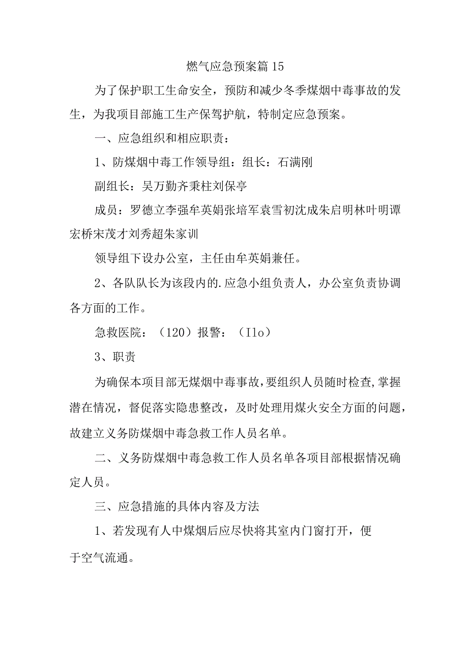 燃气应急预案 篇15.docx_第1页