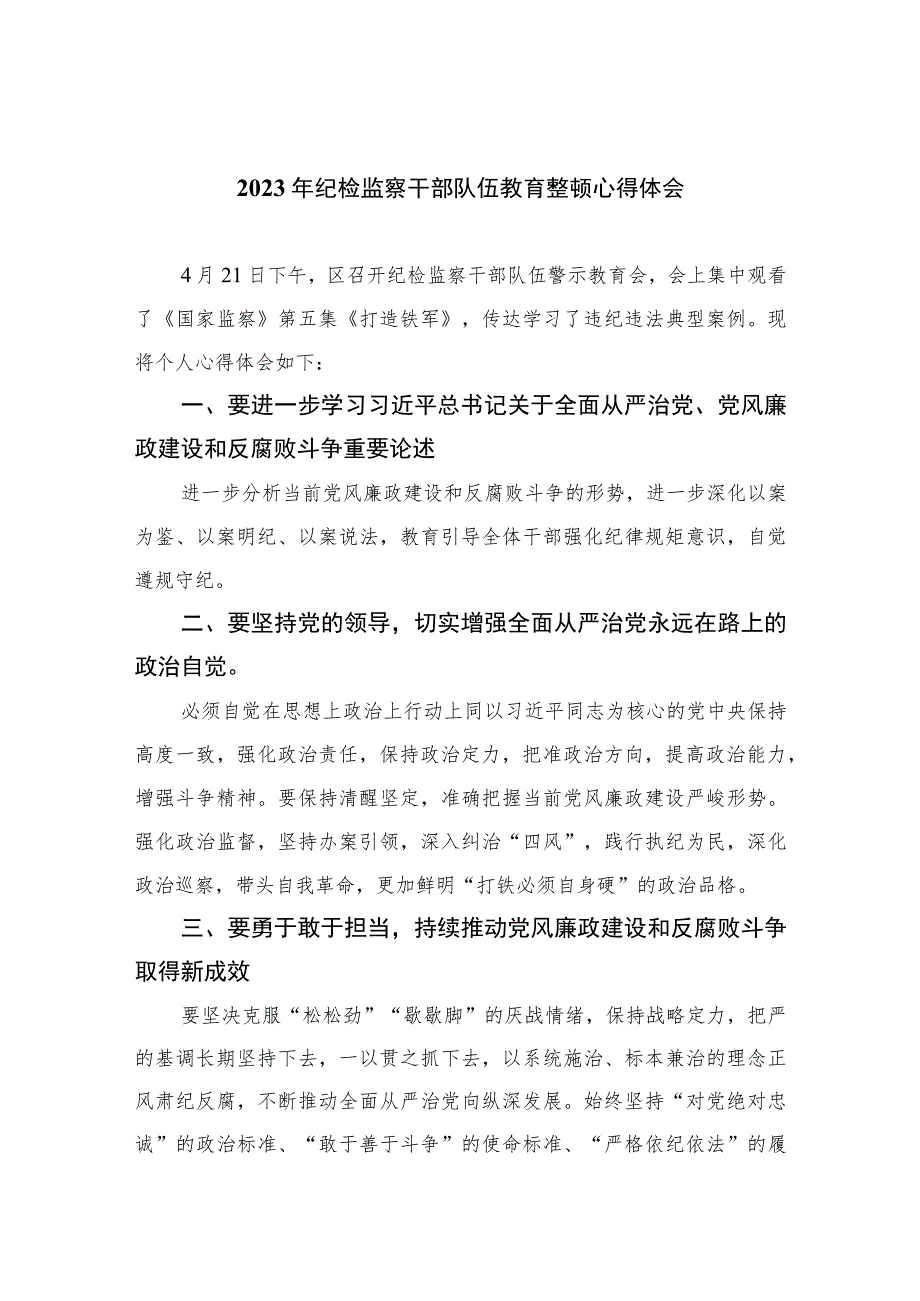 【2023纪检教育整顿】2023年纪检监察干部队伍教育整顿心得体会四篇（精编版）.docx_第1页