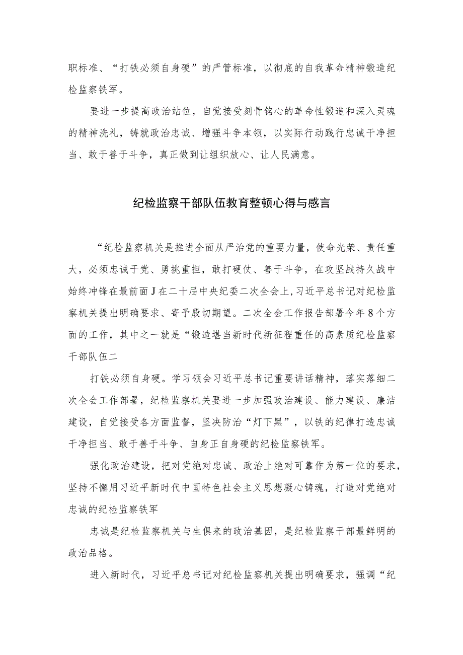 【2023纪检教育整顿】2023年纪检监察干部队伍教育整顿心得体会四篇（精编版）.docx_第2页