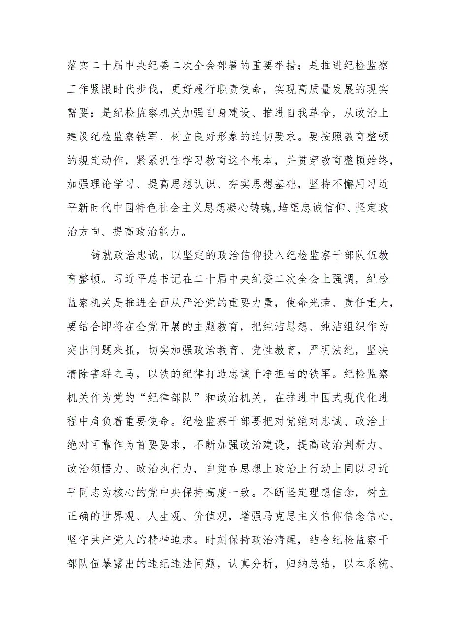 最新版2023年全国纪检监察干部队伍教育整顿心得体会两篇.docx_第2页