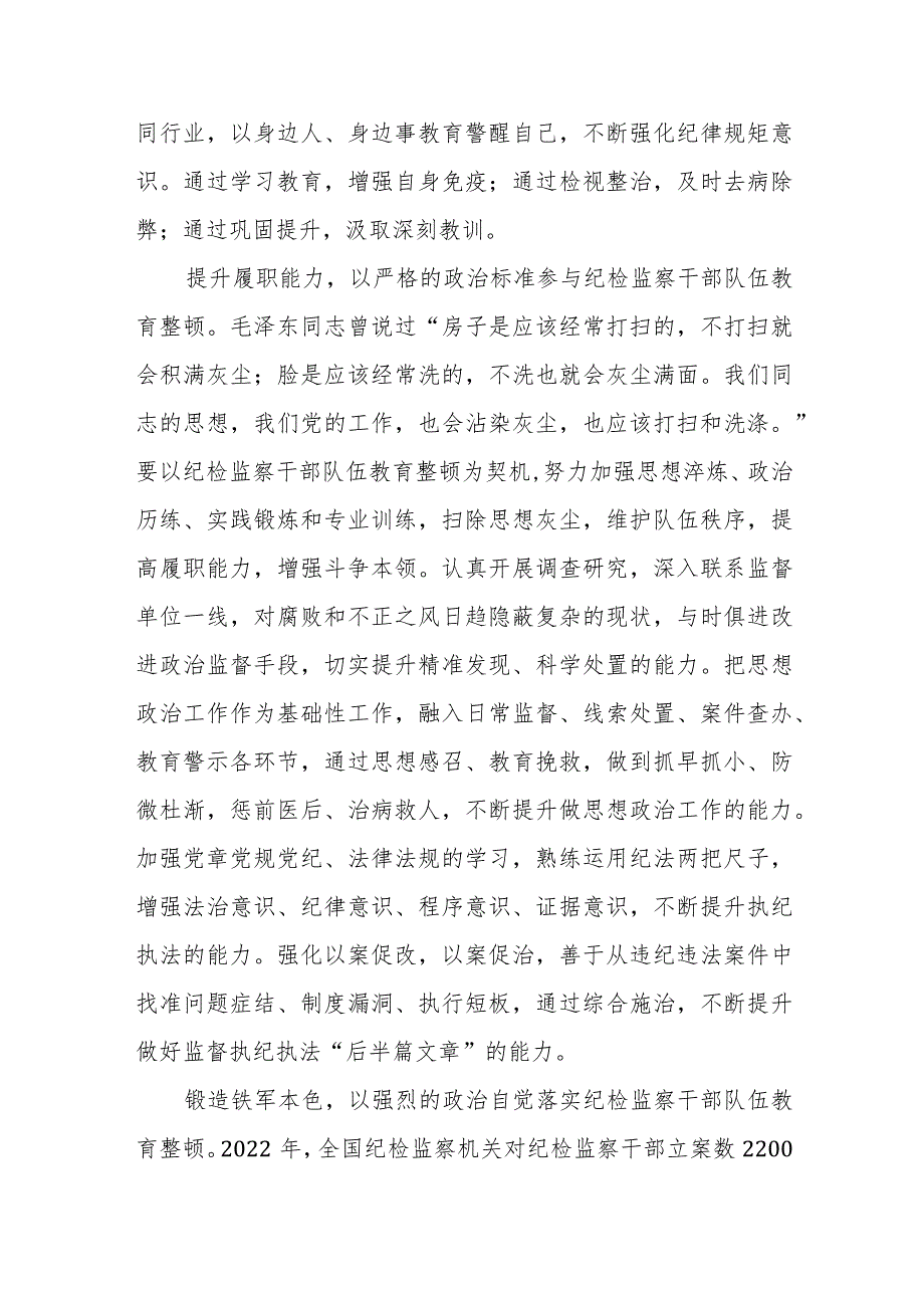 最新版2023年全国纪检监察干部队伍教育整顿心得体会两篇.docx_第3页