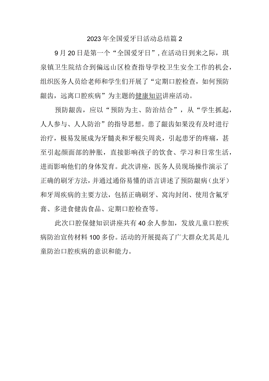 2023年全国爱牙日活动总结篇2.docx_第1页