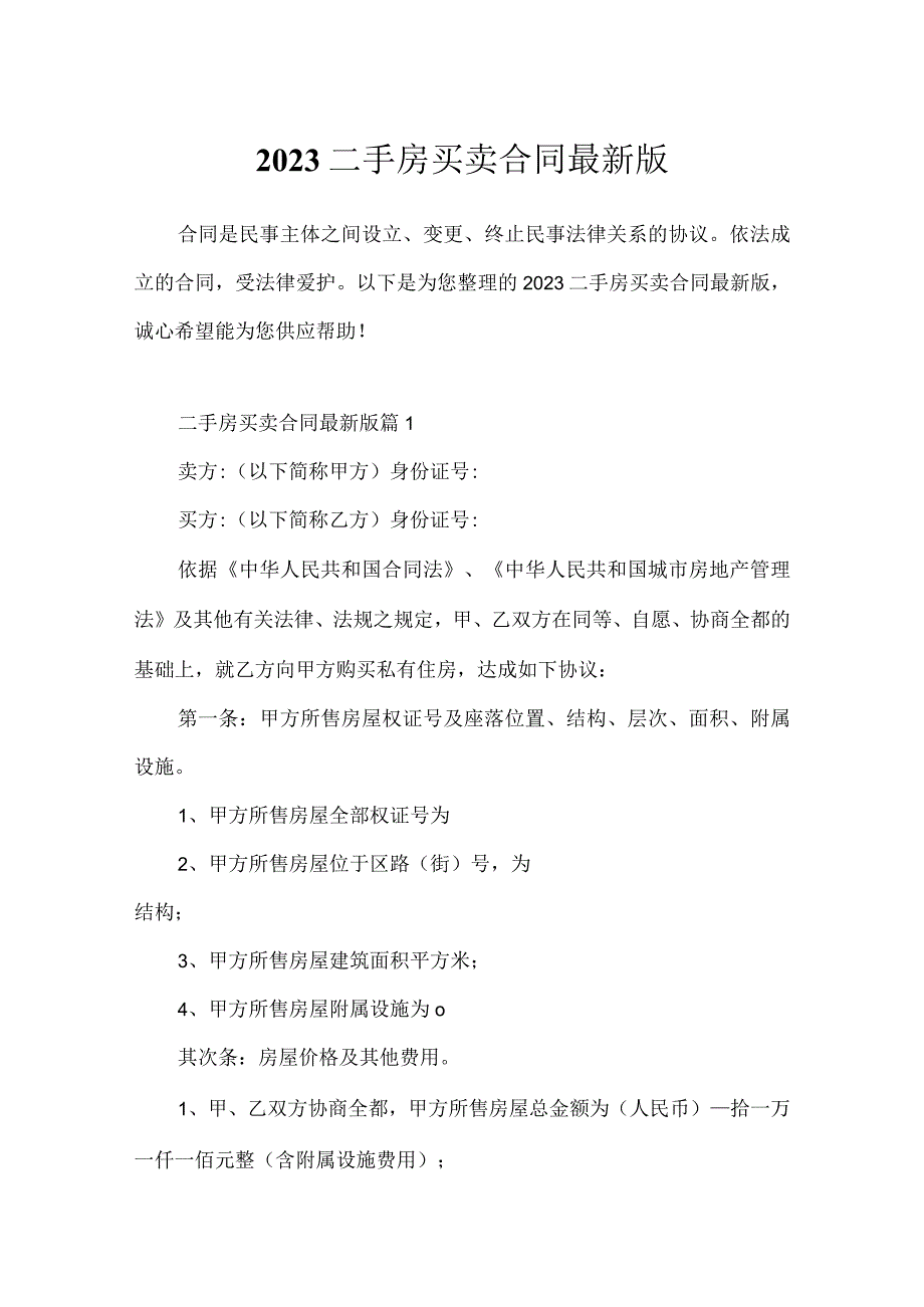 2023二手房买卖合同最新版.docx_第1页