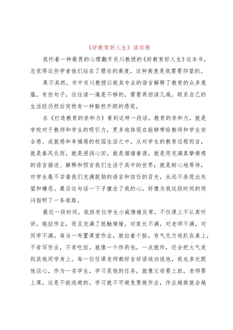 【精品文档】《好教育好人生》读后感（整理版）.docx_第1页