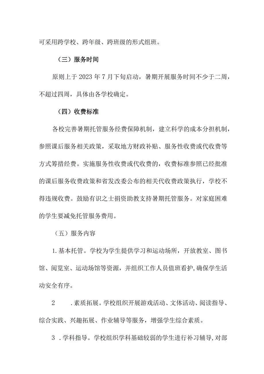 2023年区县公立学校暑假托管服务实施工作方案 新编四份.docx_第2页