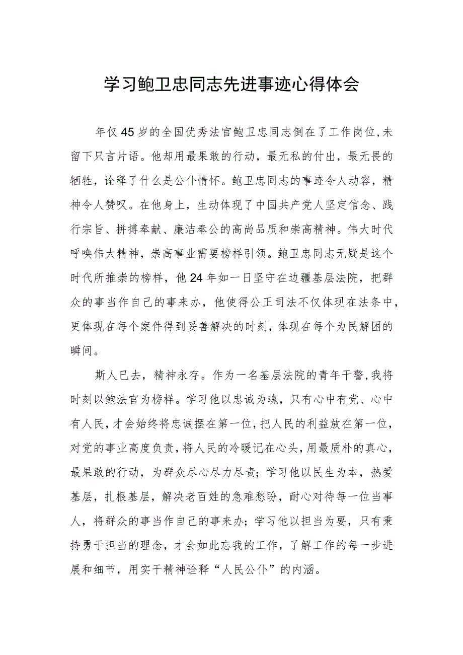 2023政法干部学习鲍卫忠同志先进事迹心得体会.docx_第1页