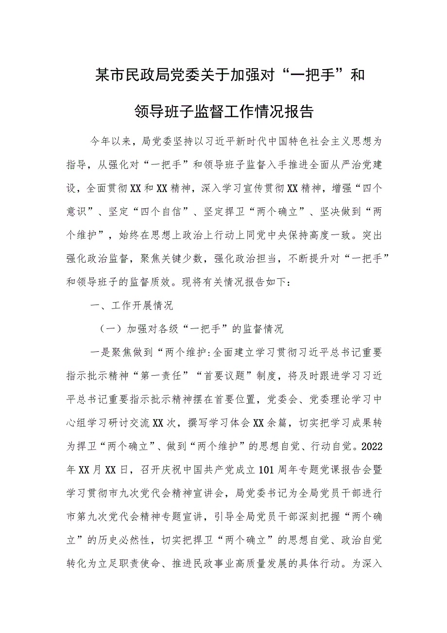 某市民政局党委关于加强对“一把手”和领导班子监督工作情况报告.docx_第1页