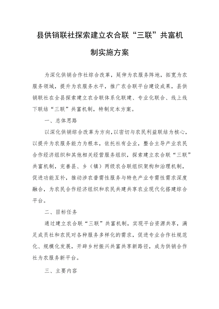 县供销联社探索建立农合联“三联”共富机制实施方案.docx_第1页