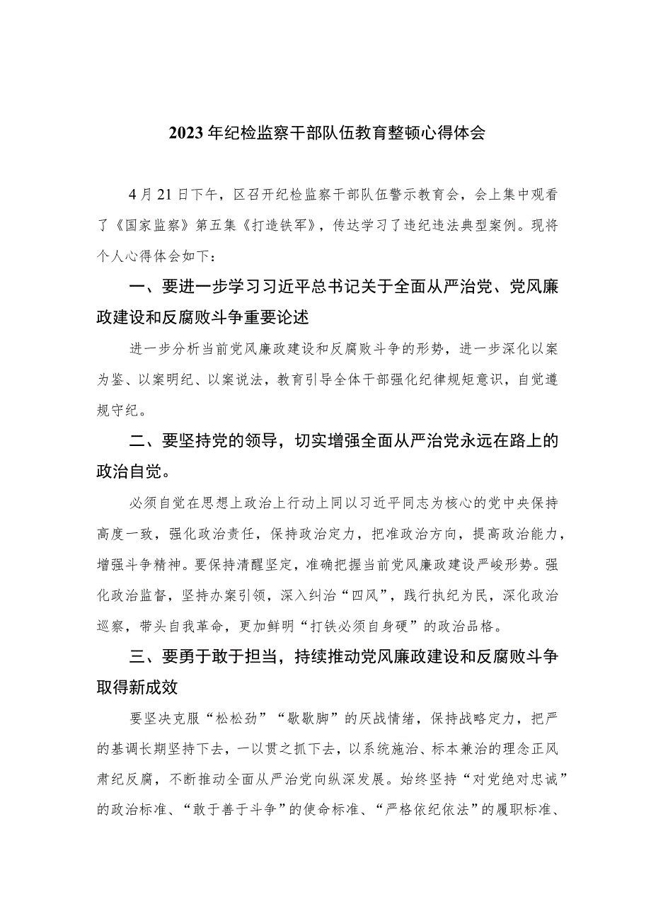 【2023纪检教育整顿】2023年纪检监察干部队伍教育整顿心得体会精选(共四篇).docx_第1页