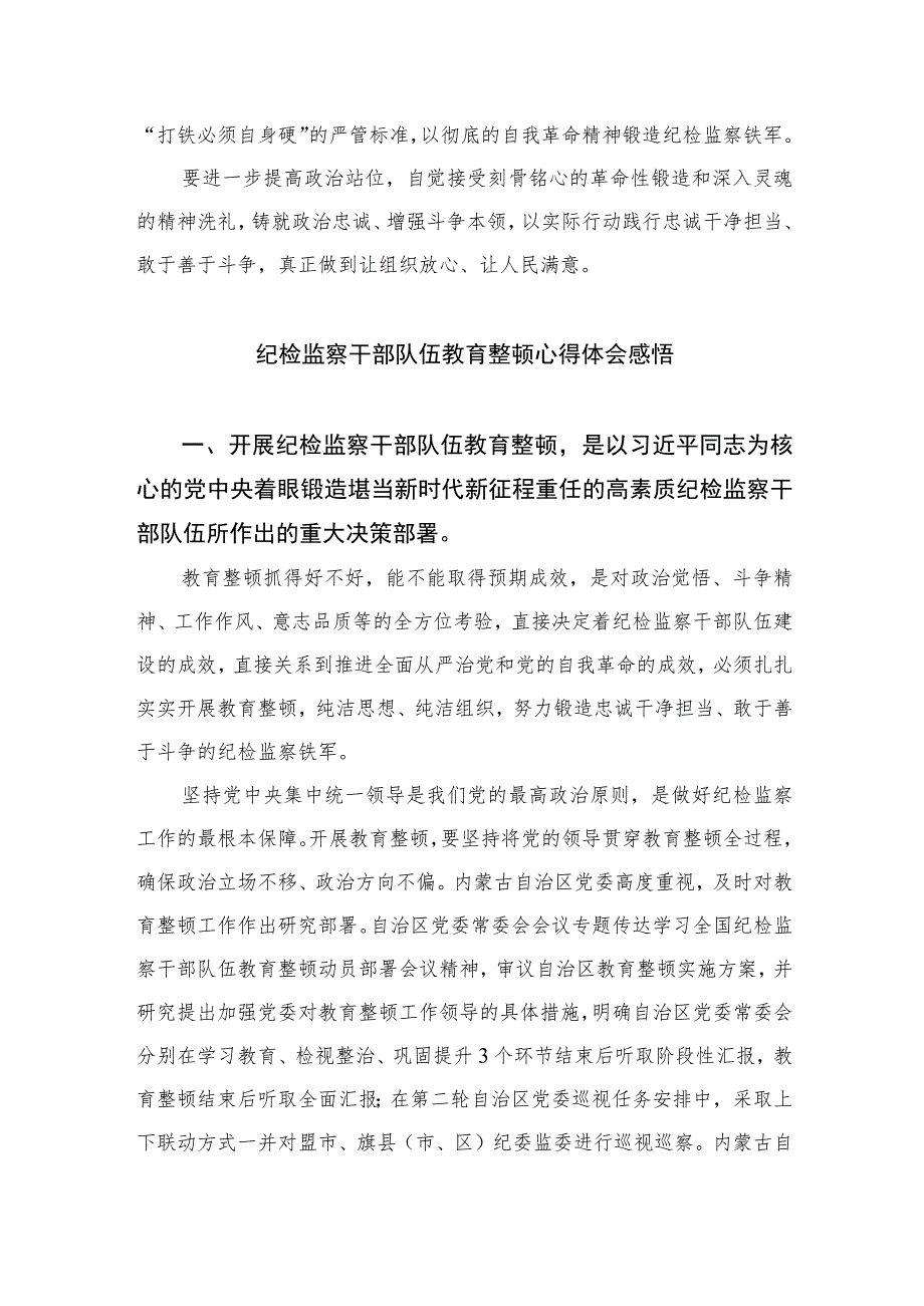 【2023纪检教育整顿】2023年纪检监察干部队伍教育整顿心得体会精选(共四篇).docx_第2页