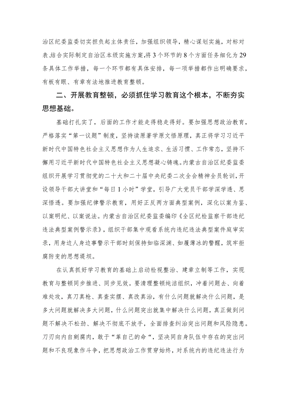 【2023纪检教育整顿】2023年纪检监察干部队伍教育整顿心得体会精选(共四篇).docx_第3页