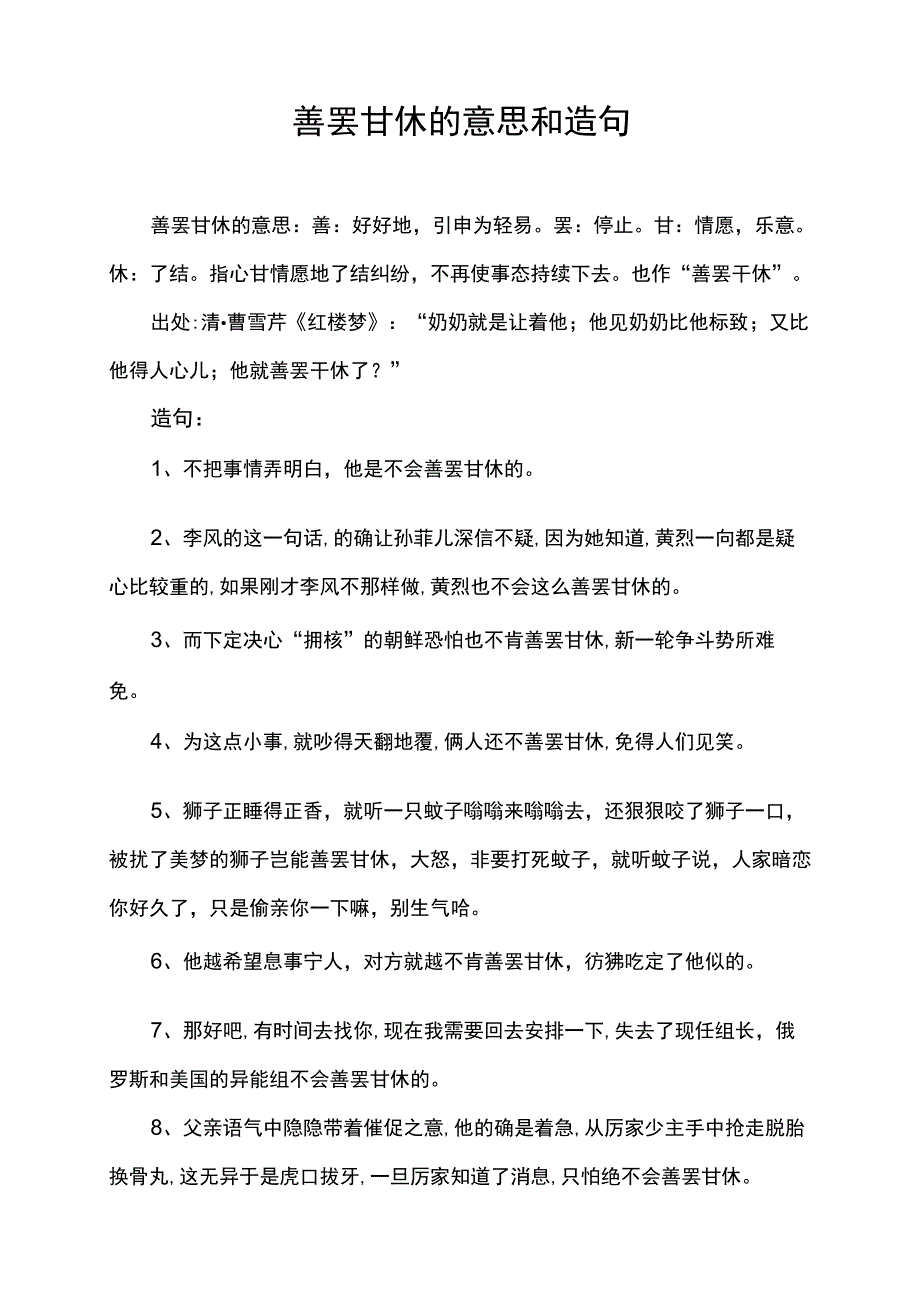 善罢甘休的意思和造句.docx_第1页