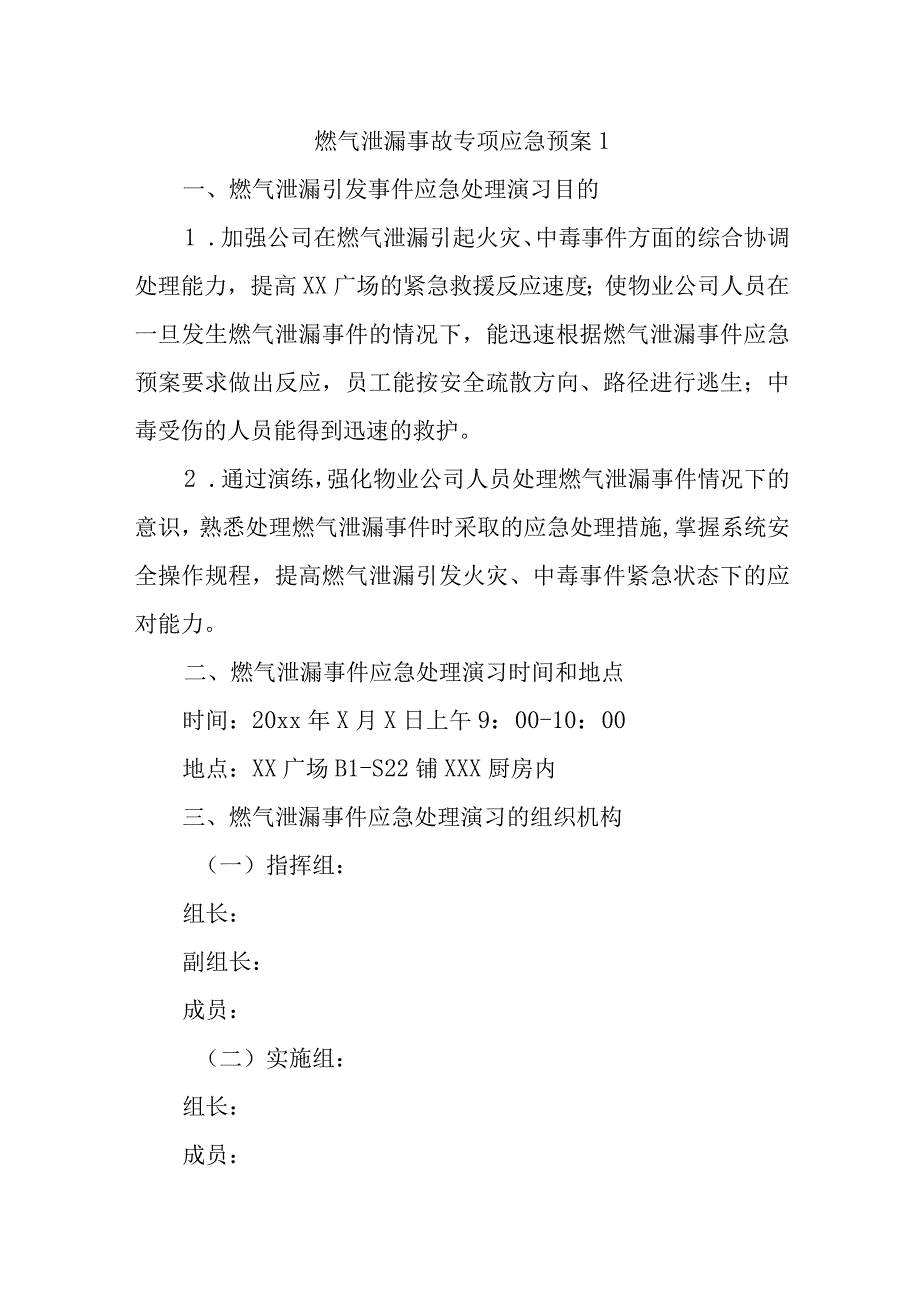 燃气泄漏事故专项应急预案1.docx_第1页