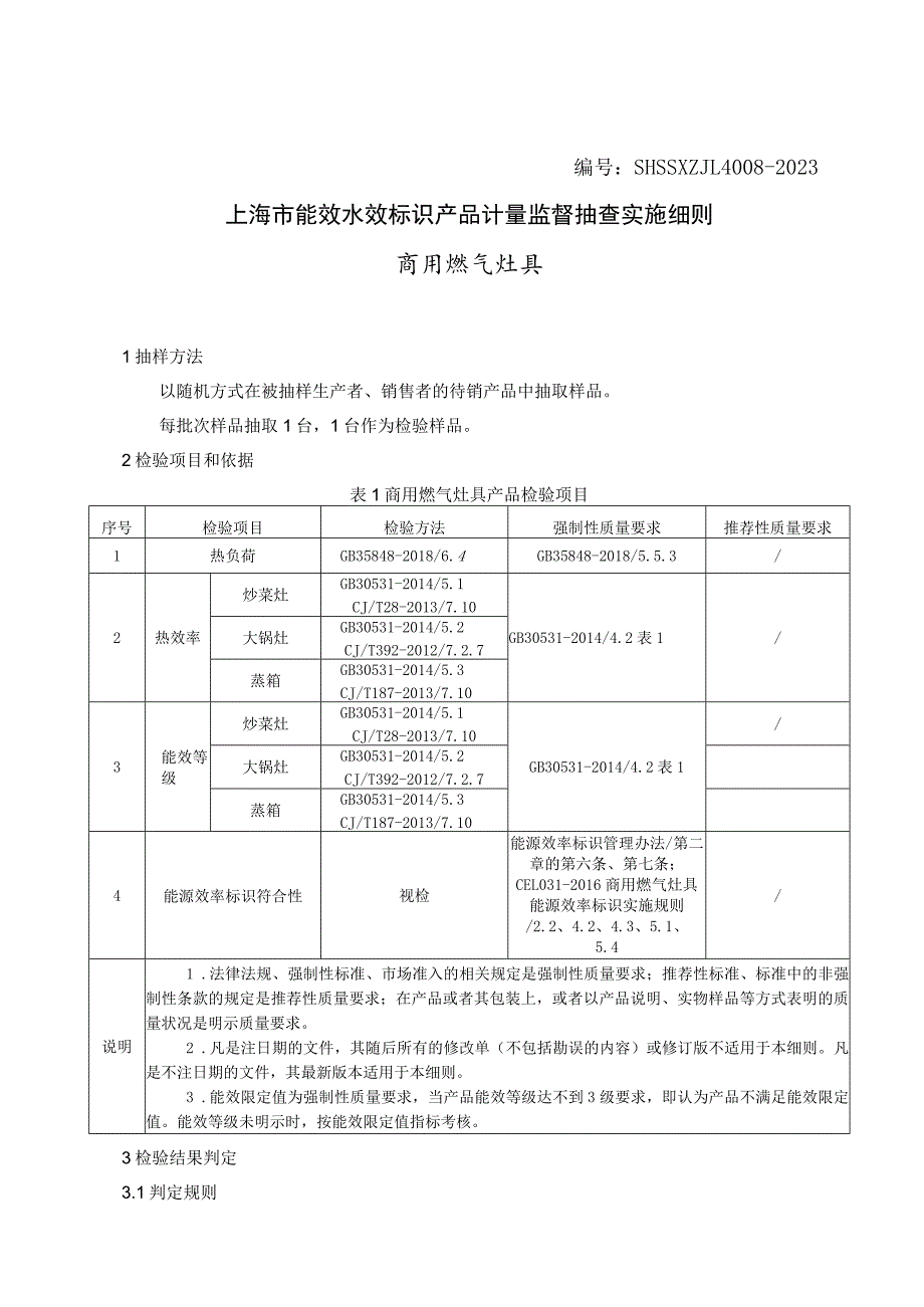 SHSSXZJL4008-2023 上海市能效水效标识产品计量监督抽查实施细则（商用燃气灶具）.docx_第1页