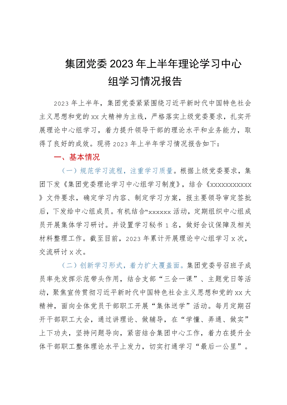 集团党委2023年上半年理论学习中心组学习情况报告.docx_第1页