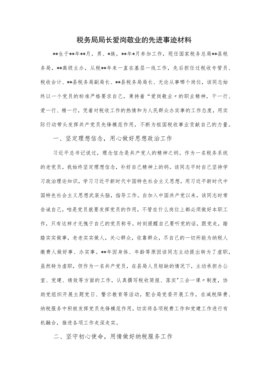 税务局局长爱岗敬业的先进事迹材料.docx_第1页