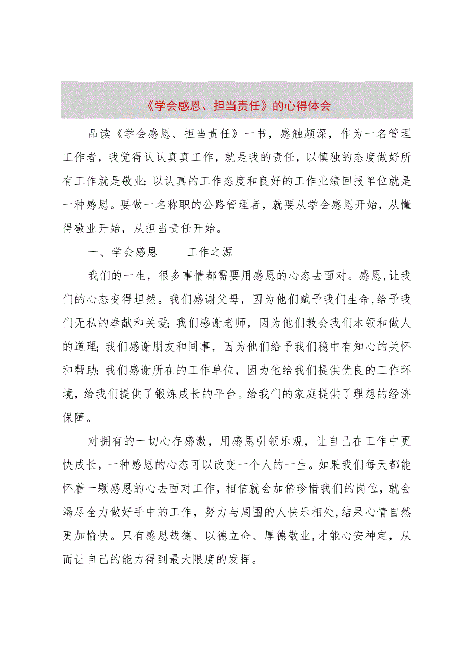 【精品文档】《学会感恩、担当责任》的心得体会（整理版）.docx_第1页