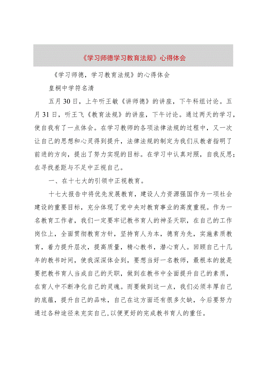 【精品文档】《学习师德学习教育法规》心得体会（整理版）.docx_第1页