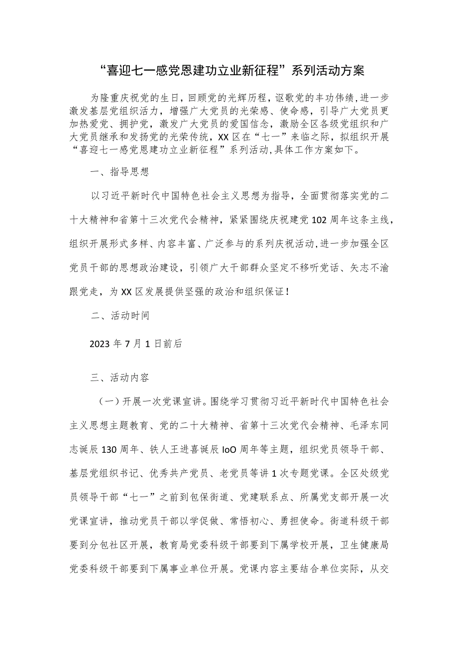 “喜迎七一感党恩 建功立业新征程”系列活动方案.docx_第1页