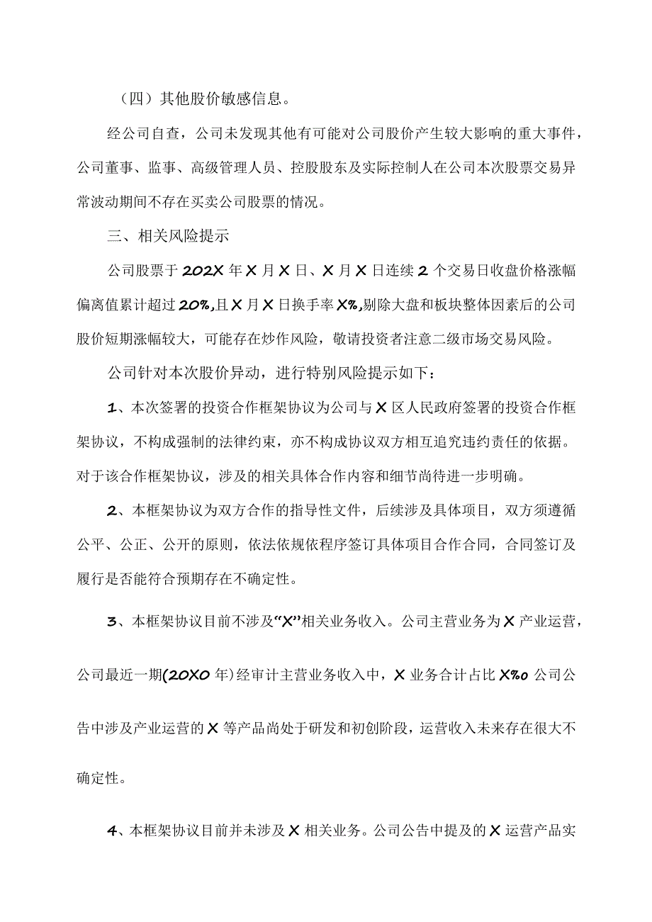 XX生态环境股份有限公司股票交易异常波动公告.docx_第3页