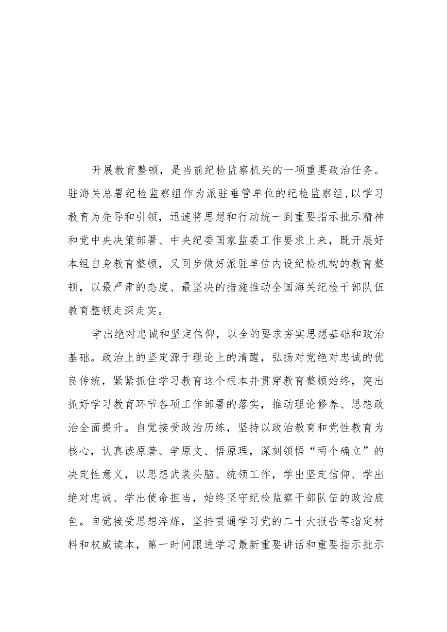 关于2023年纪检监察干部队伍教育整顿活动心得体会范文两篇.docx_第1页