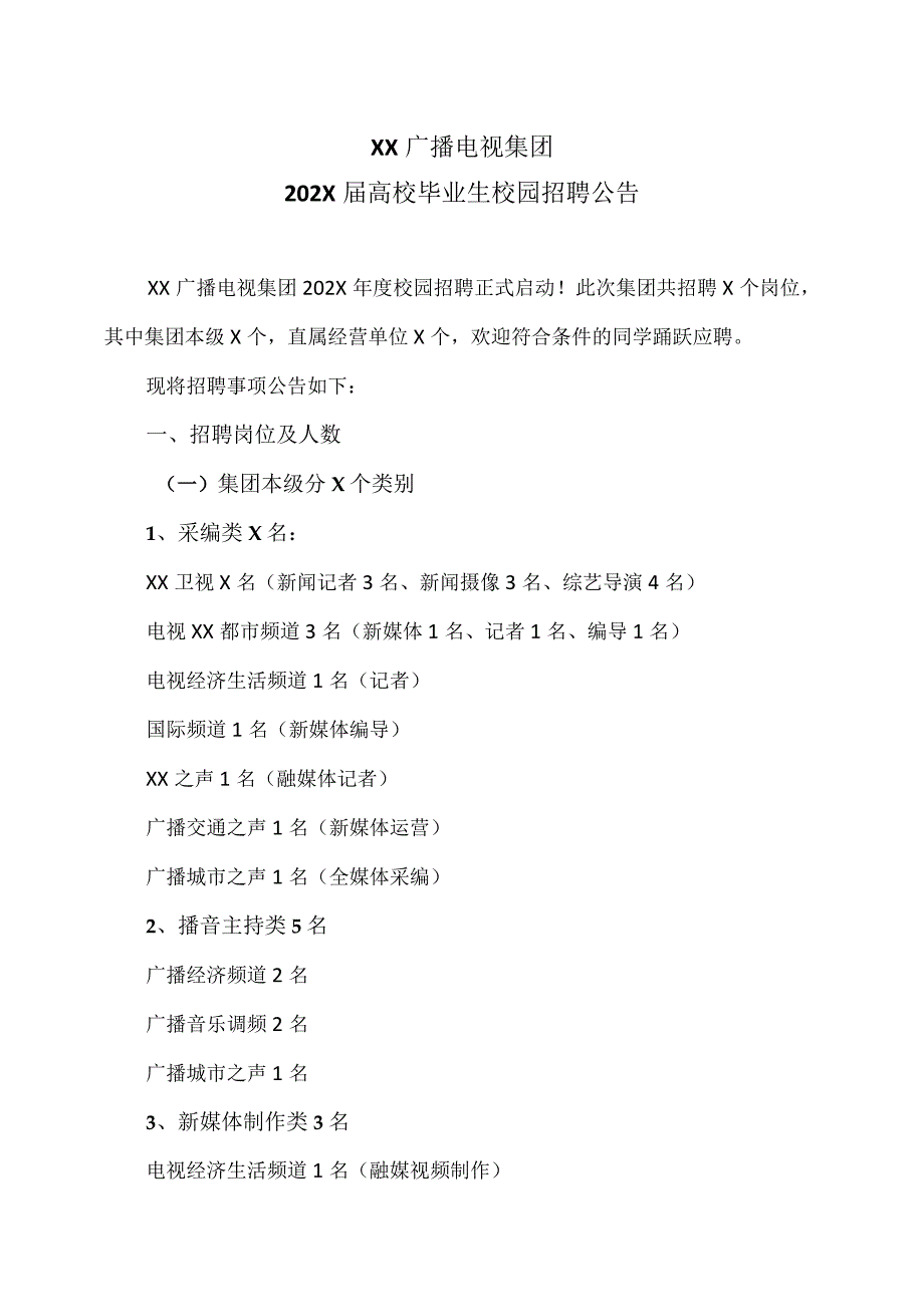 XX广播电视集团202X届高校毕业生校园招聘公告.docx_第1页