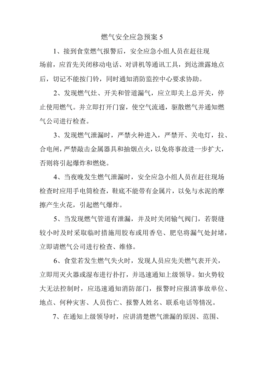 燃气安全应急预案5.docx_第1页