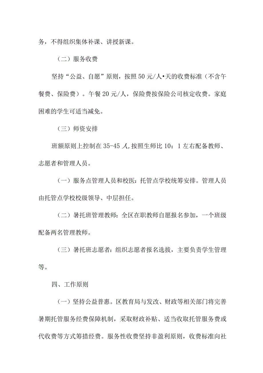 2023年中小学暑假托管服务实施方案 汇编4份.docx_第2页