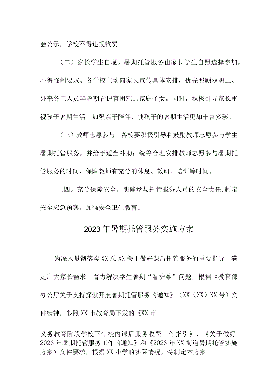 2023年中小学暑假托管服务实施方案 汇编4份.docx_第3页