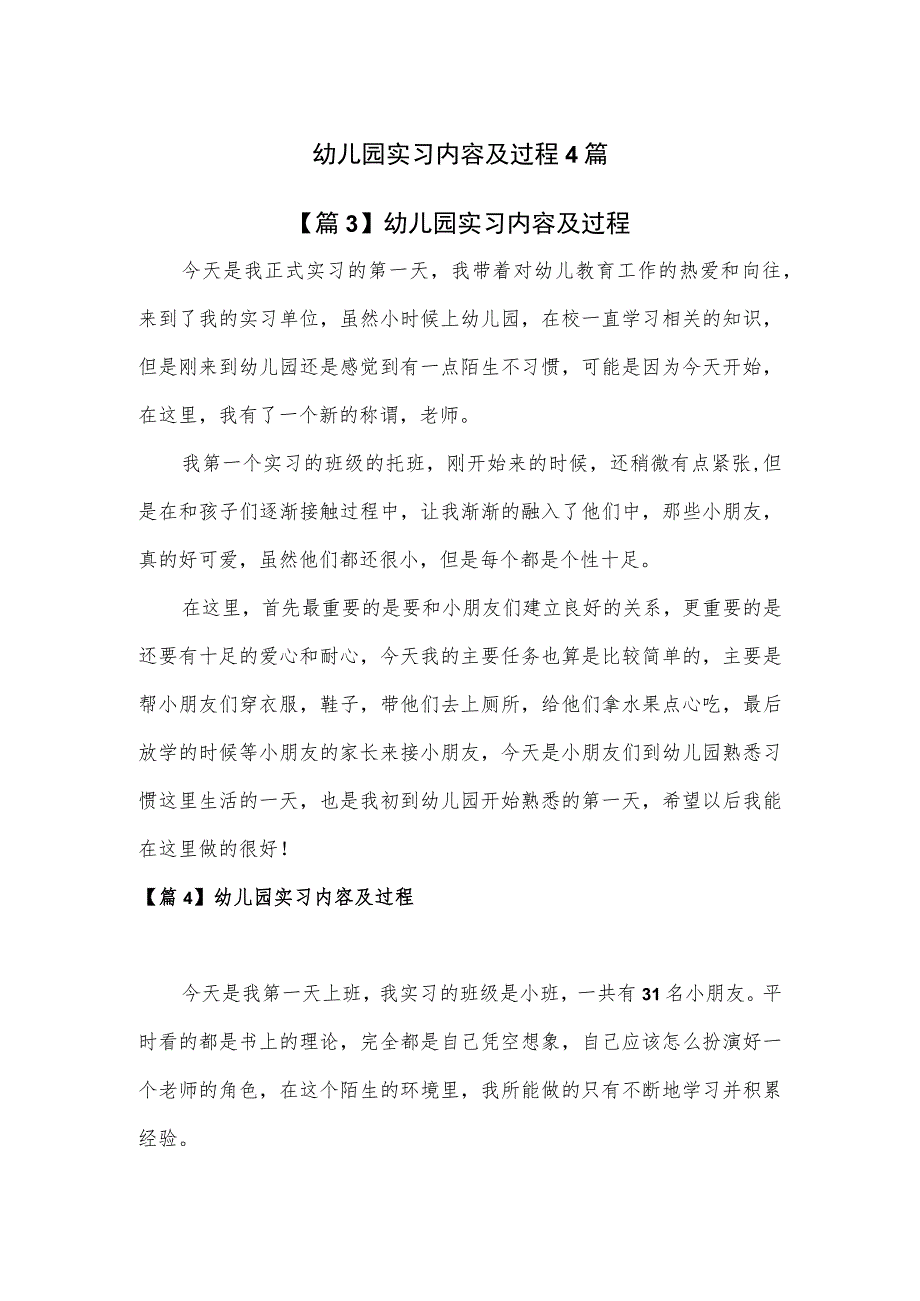 幼儿园实习内容及过程4篇.docx_第1页